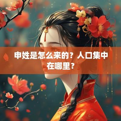 申姓是怎么来的？人口集中在哪里？