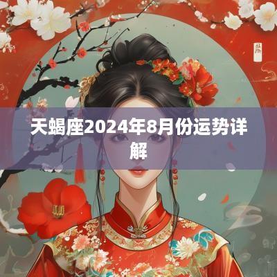 天蝎座2025年8月份运势详解