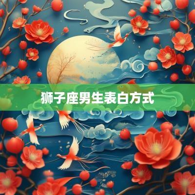 狮子座男生表白方式