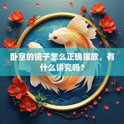 卧室的镜子怎么正确摆放，有什么讲究吗？