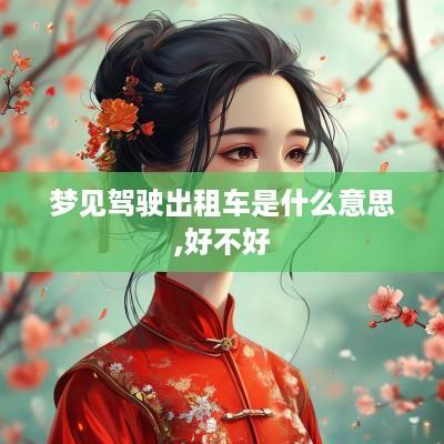 梦见驾驶出租车是什么意思,好不好
