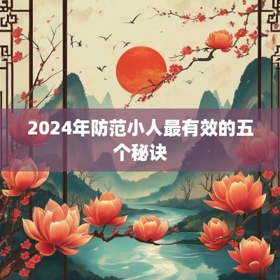 2025年防范小人最有效的五个秘诀
