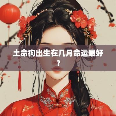 土命狗出生在几月命运最好？