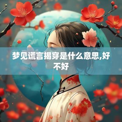梦见谎言揭穿是什么意思,好不好