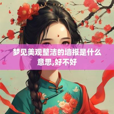 梦见美观整洁的墙报是什么意思,好不好