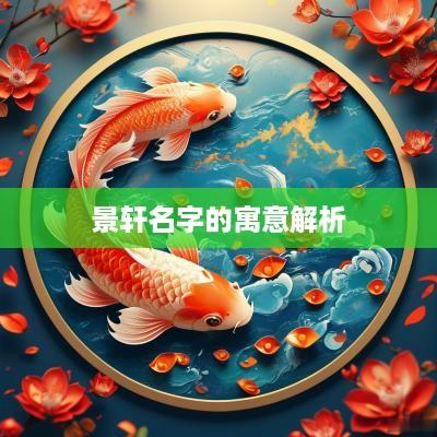景轩名字的寓意解析