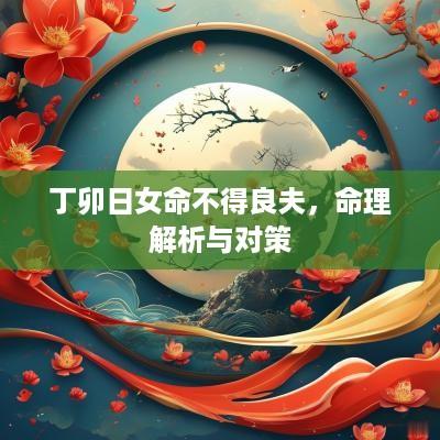 丁卯日女命不得良夫，命理解析与对策