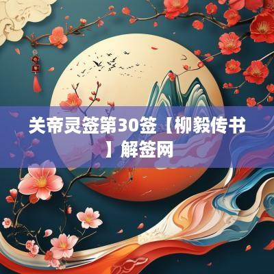 关帝灵签第30签【柳毅传书】解签网