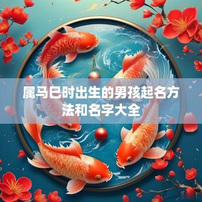 属马巳时出生的男孩起名方法和名字大全
