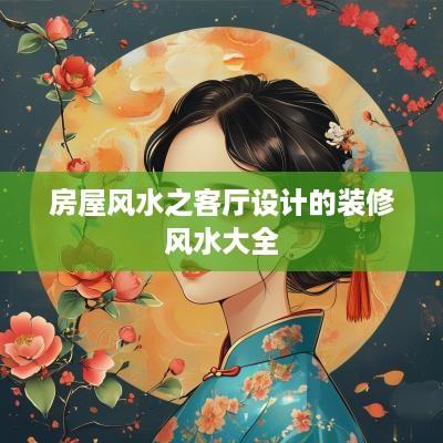 房屋风水之客厅设计的装修风水大全