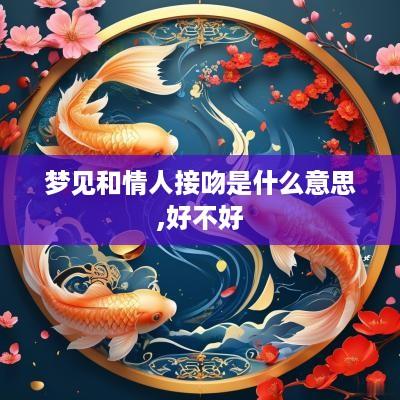 梦见和情人接吻是什么意思,好不好