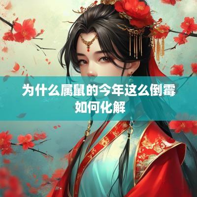 为什么属鼠的今年这么倒霉 如何化解