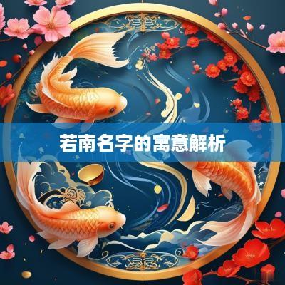 若南名字的寓意解析