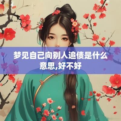 梦见自己向别人追债是什么意思,好不好