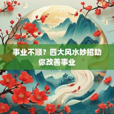 事业不顺？四大风水妙招助你改善事业