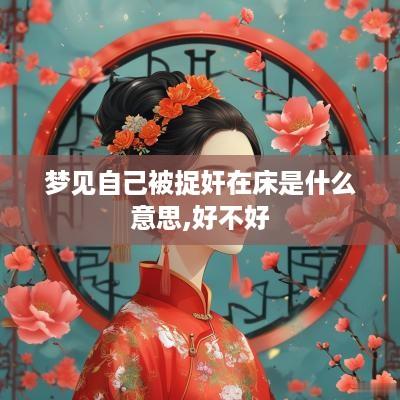 梦见自己被捉奸在床是什么意思,好不好