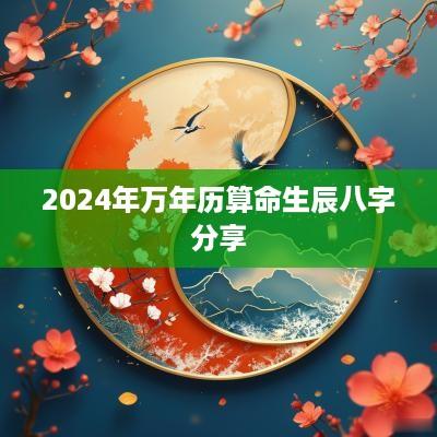 2025年万年历算命生辰八字分享