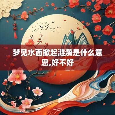 梦见水面掀起涟漪是什么意思,好不好