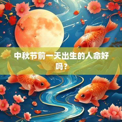中秋节前一天出生的人命好吗？