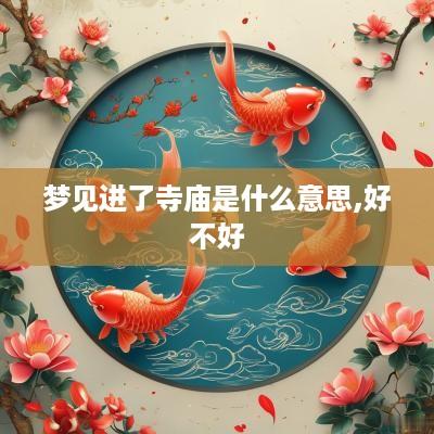 梦见进了寺庙是什么意思,好不好