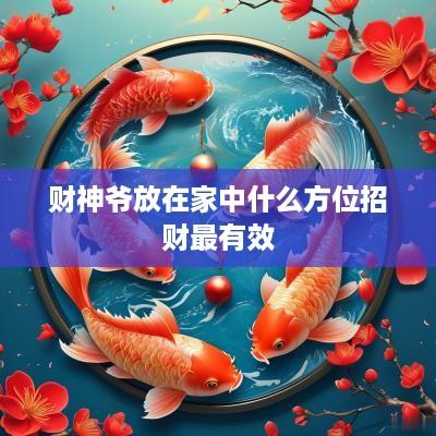 财神爷放在家中什么方位招财最有效