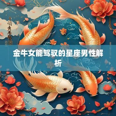 金牛女能驾驭的星座男性解析