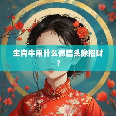 生肖牛用什么微信头像招财？