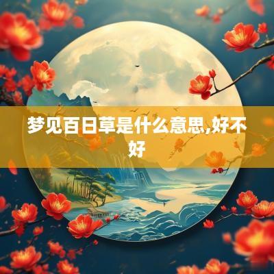 梦见百日草是什么意思,好不好
