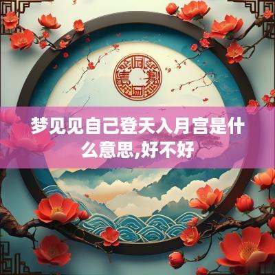 梦见见自己登天入月宫是什么意思,好不好