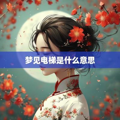 梦见电梯是什么意思