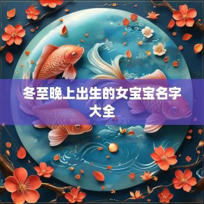 冬至晚上出生的女宝宝名字大全