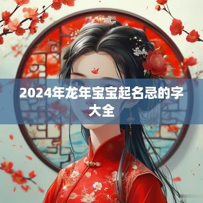 2025年蛇年宝宝起名忌的字大全
