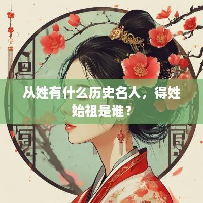 从姓有什么历史名人，得姓始祖是谁？