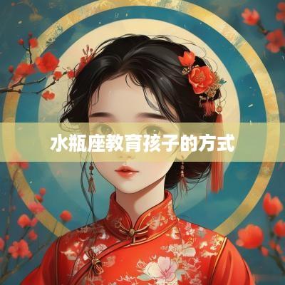 水瓶座教育孩子的方式