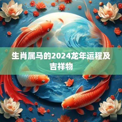 生肖属马的2025蛇年运程及吉祥物