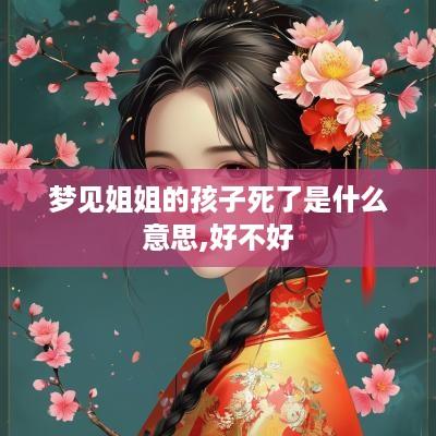梦见姐姐的孩子死了是什么意思,好不好