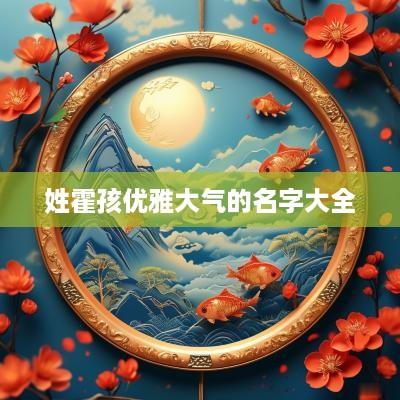 姓霍孩优雅大气的名字大全