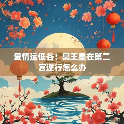 爱情运低谷！冥王星在第二宫逆行怎么办