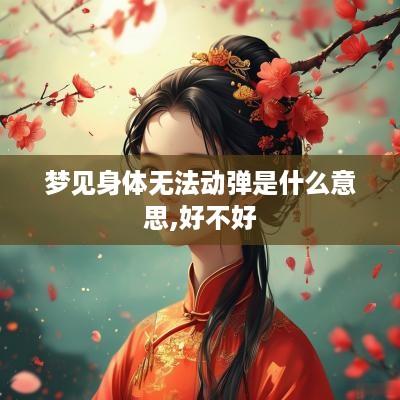 梦见身体无法动弹是什么意思,好不好