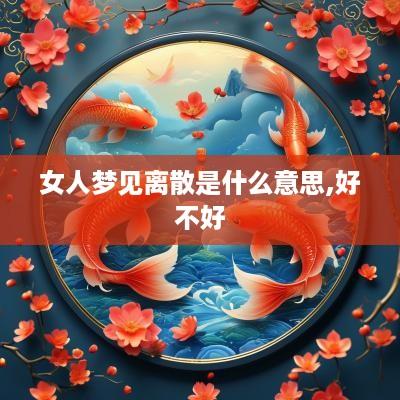 女人梦见离散是什么意思,好不好