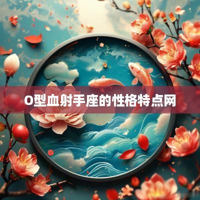 O型血射手座的性格特点网