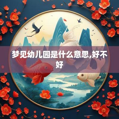 梦见幼儿园是什么意思,好不好