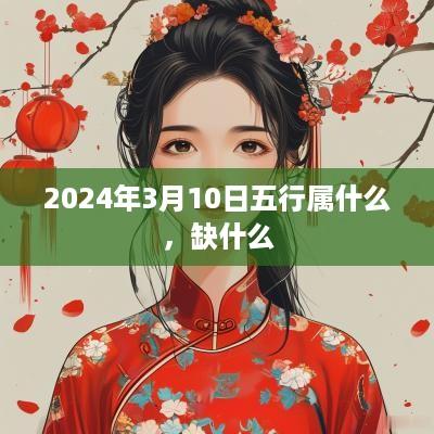 2025年3月10日五行属什么，缺什么
