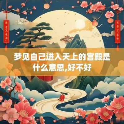 梦见自己进入天上的宫殿是什么意思,好不好