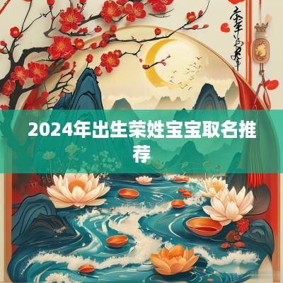 2025年出生荣姓宝宝取名推荐