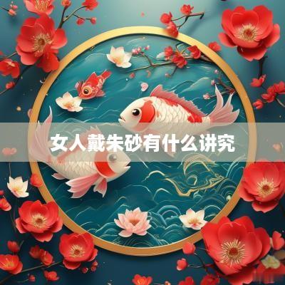 女人戴朱砂有什么讲究