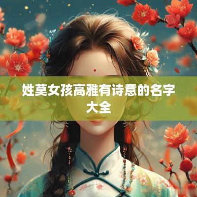 姓莫女孩高雅有诗意的名字大全