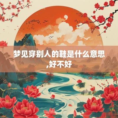 梦见穿别人的鞋是什么意思,好不好