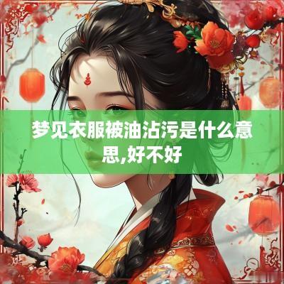 梦见衣服被油沾污是什么意思,好不好
