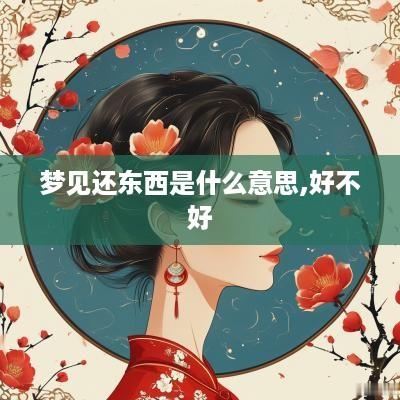 梦见还东西是什么意思,好不好